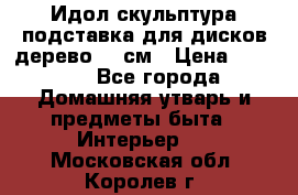 Идол скульптура подставка для дисков дерево 90 см › Цена ­ 3 000 - Все города Домашняя утварь и предметы быта » Интерьер   . Московская обл.,Королев г.